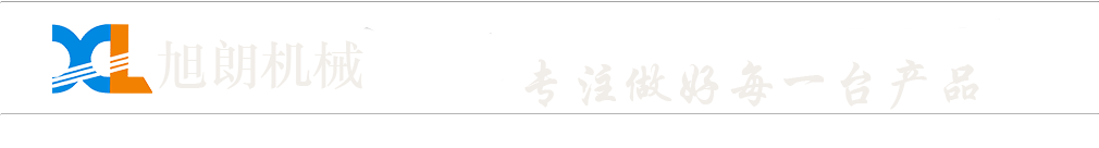 廣州市旭朗機械設備有(yǒu)限公(gōng)司 廣州市旭朗機械設備有(yǒu)限公(gōng)司